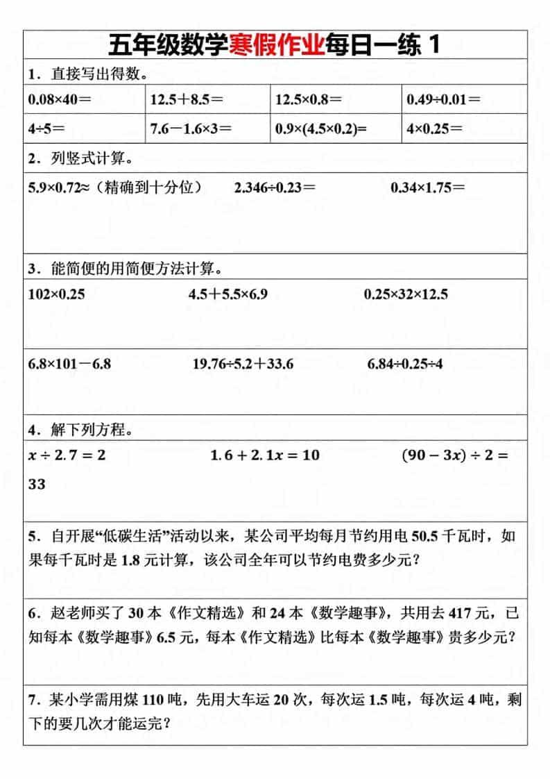 五年级上数学寒假作业每日一练（30天）-大伟资源网