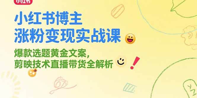 （15328期）小红书博主涨粉变现实战课，爆款选题黄金文案，剪映技术直播带货全解析-大伟资源网