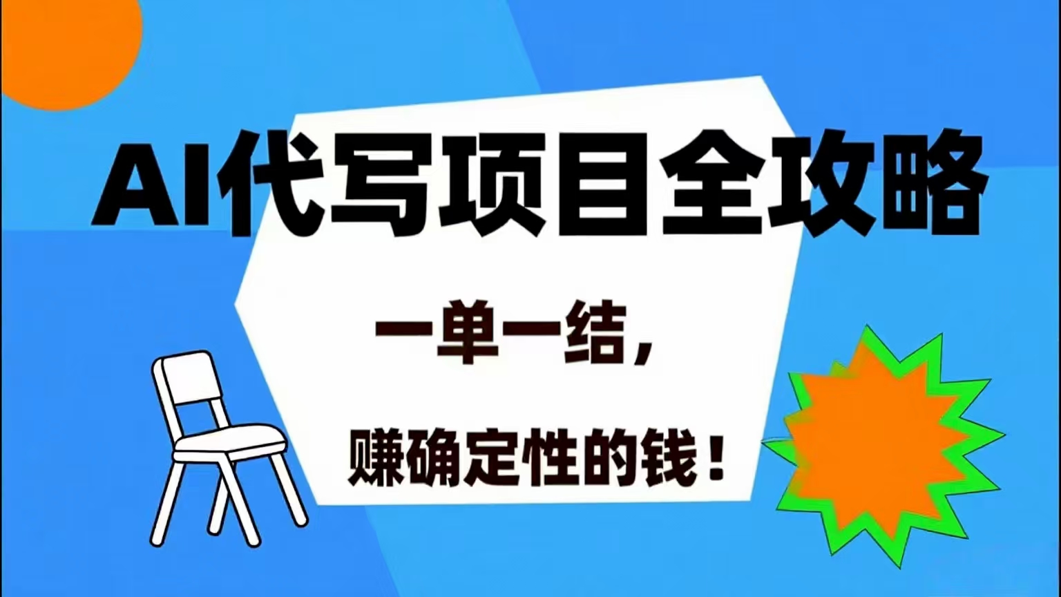 （15543期）AI 代写项目详尽攻略，做完就结款，稳稳拿捏确定的钱！-大伟资源网