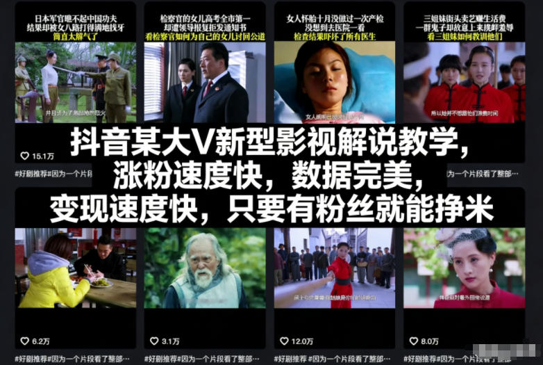 抖音某大V新型影视解说教学，涨粉速度快，数据完美，变现速度快，只要有粉丝就能挣米-大伟资源网