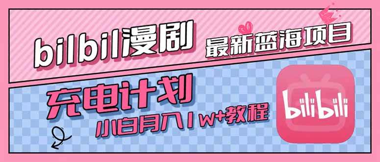 （15437期）最新蓝海项目，B站充电计划，小白也能月入1w+-大伟资源网