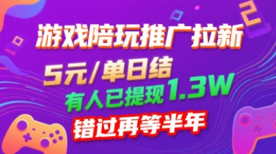 游戏陪玩推广拉新，无需回填，5米每单日结，0粉丝也能做，有人已提现1.3W，错过再等半年-大伟资源网