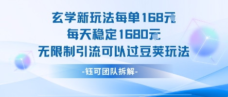 玄学新玩法每单168米每天稳定1680无限制引流可以过豆荚玩法-大伟资源网