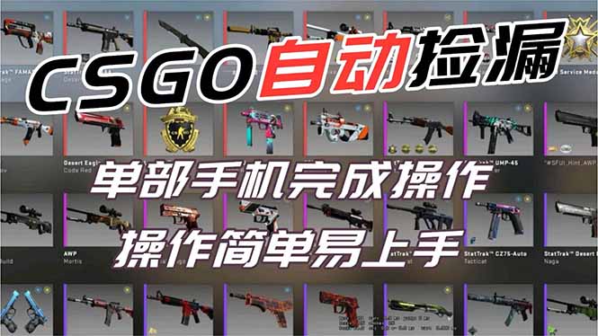 用全球火爆游戏CSGO挂机捡漏赚钱过个肥年，一部手机轻松日入500+【副业网赚】-大伟资源网