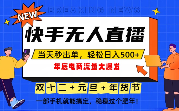 泼天的富贵一定要接住！年底流量大爆发，一部手机轻松日入500+！-大伟资源网