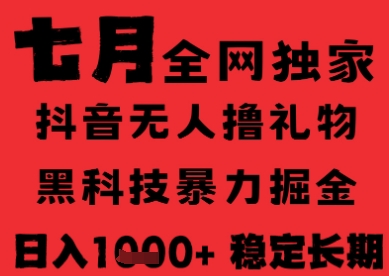 7月最新风口抖音无人直播纯暴力撸音浪，不出镜不说话，黑科技全自动运行，长期稳定，日入1k【揭秘】-大伟资源网