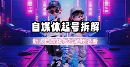一天5张？自媒体起号完整拆解_新人自媒体起号必看【超详细攻略】-大伟资源网