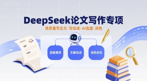 DeepSeek论文写作专项，高质量写论文写综述AI选题润色-大伟资源网