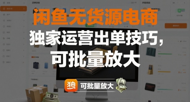闲鱼无货源电商，独家运营出单技巧，可批量放大-大伟资源网