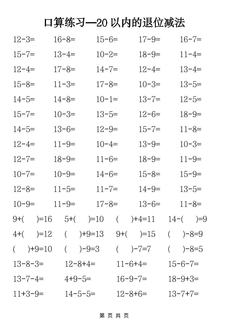 一年级下数学20以内退位减法口算练习-大伟资源网