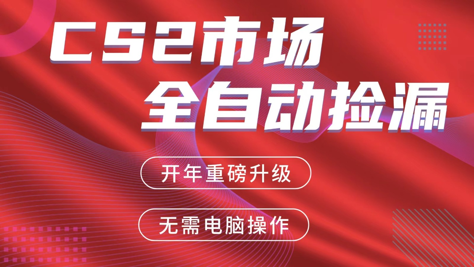 交易平台自动捡漏赚米，蓝海市场，手机即可完成所有操作，稳定每日300+-大伟资源网