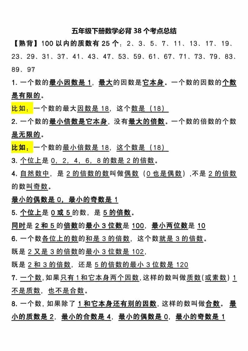 五年级下数学必背38个考点总结