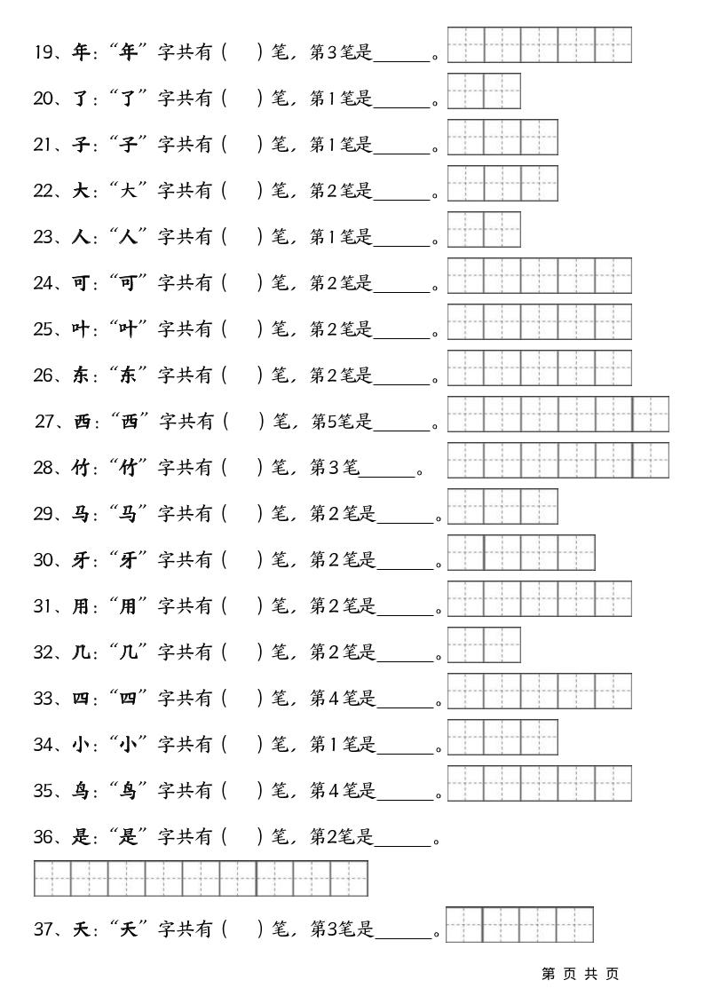 一上语文-笔画笔顺专项练习新版-大伟资源网