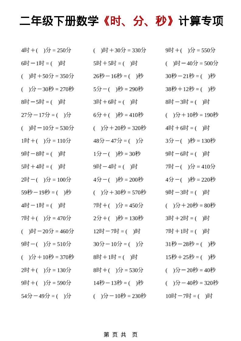 二年级下数学《时、分、秒》计算专项-大伟资源网