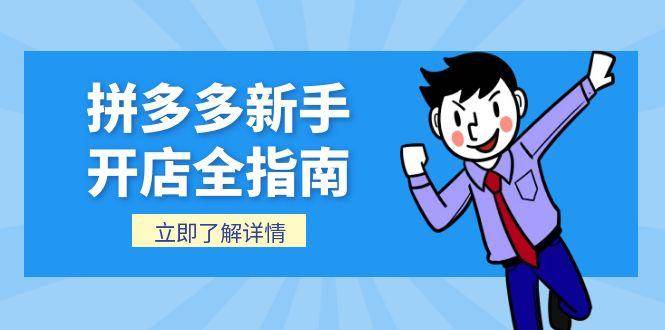（15144期）拼多多新手开店全指南，个人企业店铺注册流程，后台基础操作详解-大伟资源网