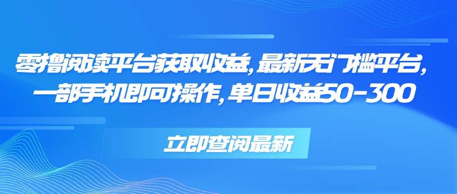 （15518期）零撸阅读平台获取收益，最新无门槛平台，一部手机即可操作，单日收益50…-大伟资源网