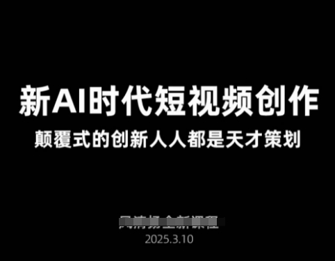 AI新时代短视频创作2025年3月新课，​颠覆式的创新人人都是天才策划-大伟资源网