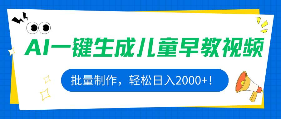 （15971期）AI一键生成儿童早教视频，批量制作，轻松日入2000+！-大伟资源网