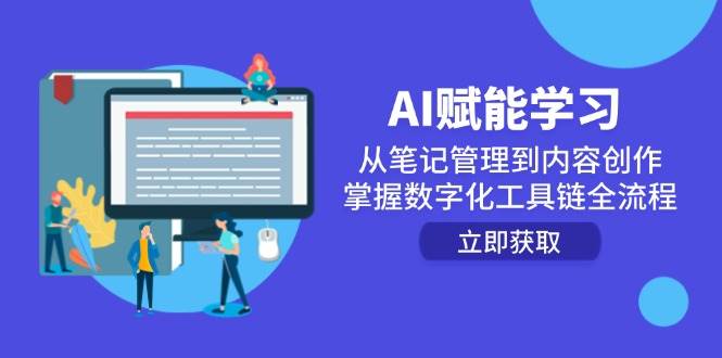 （14998期）AI赋能学习：从笔记管理到内容创作，掌握数字化工具链全流程-大伟资源网