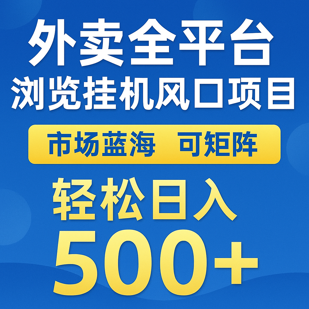 外卖全平台浏览挂机掘金项目 蓝海市场 可矩阵复制放大 轻松日入500+-大伟资源网