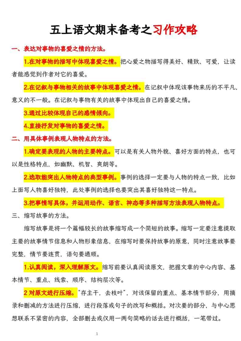 五上语文期末备考之习作攻略-大伟资源网