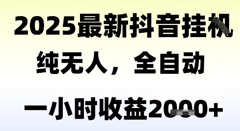 独家抖音无人撸礼物，全自动纯无人，长期稳定 一个小时收益2k+，小白当天拿结果【揭秘】-大伟资源网