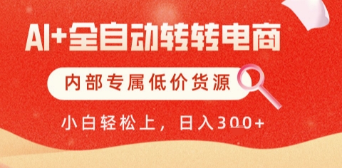 AI全自动转转电商，彻底解放双手，专属低价货源，单日轻松变现5张+【揭秘】-大伟资源网