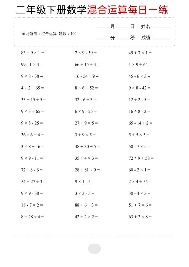 二年级下数学混合运算每日一练-大伟资源网