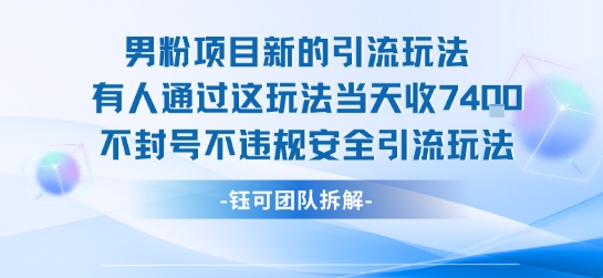 男粉项目新的引流玩法有人通过这玩法当天收了7.4k不封号不违规安全引流玩法-大伟资源网