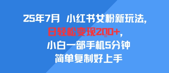 25年7月小红书女粉新玩法，公域转私域变现，日轻松变现2张+，5分钟简单复制好上手-大伟资源网
