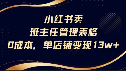 小红书卖班主任管理表格，0成本单店变现13w-大伟资源网