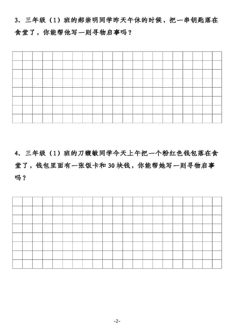 三年级下语文寻物启事与通知专项练习-大伟资源网