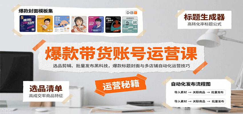 爆款带货账号运营课：选品剪辑、批量发布黑科技，爆款标题封面与多店铺自动化运营技巧-大伟资源网