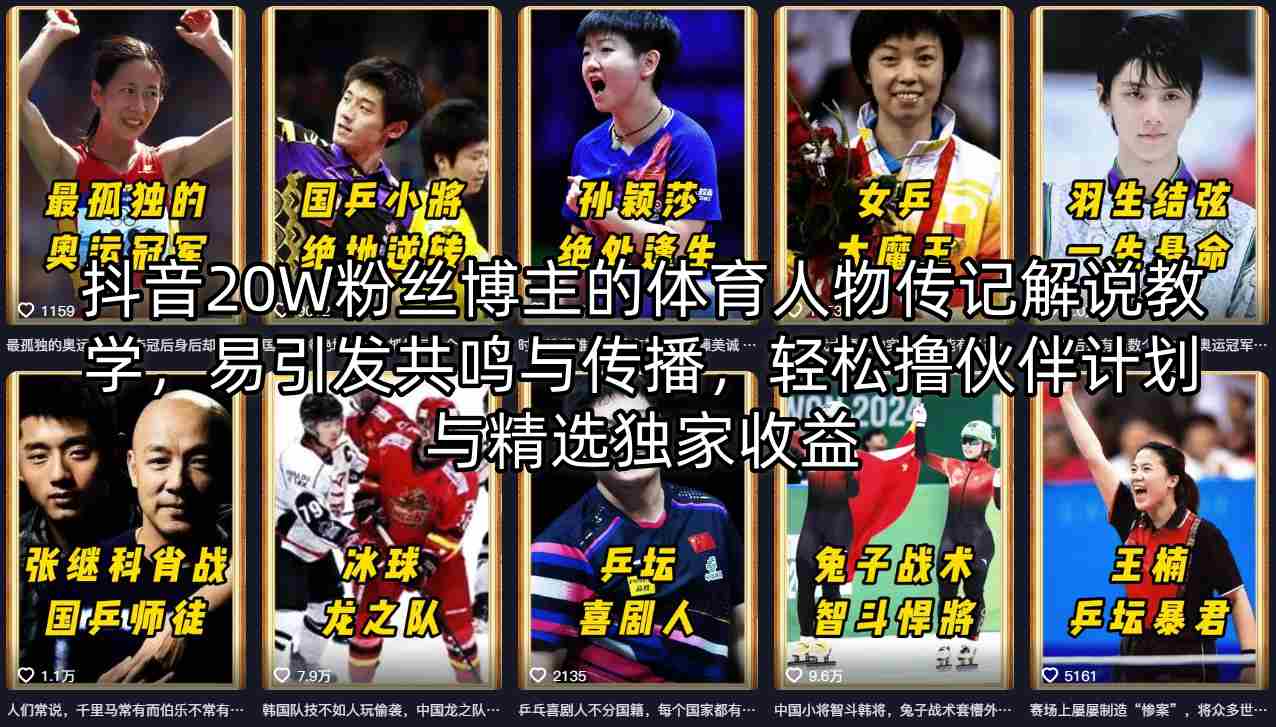 抖音20W粉丝博主的体育人物传记解说教学，易引发共鸣与传播，轻松撸伙伴计划与精选独家收益-大伟资源网