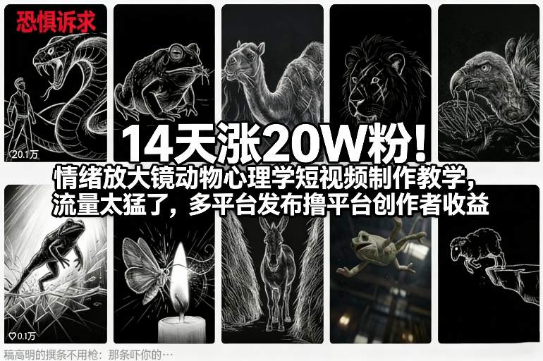 14天涨20W粉！情绪放大镜动物心理学短视频制作教学，流量太猛了，多平台发布撸平台创作者收益-大伟资源网