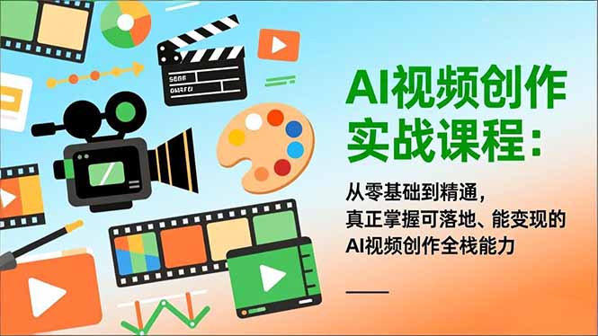AI视频创作实战课程：从零基础到精通，真正掌握可落地、能变现的AI视频创作全栈能力-大伟资源网
