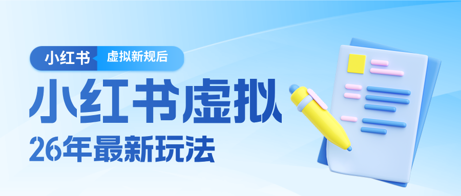 26小红书虚拟新规落地后新玩法，把握新风向轻松日入600＋-大伟资源网