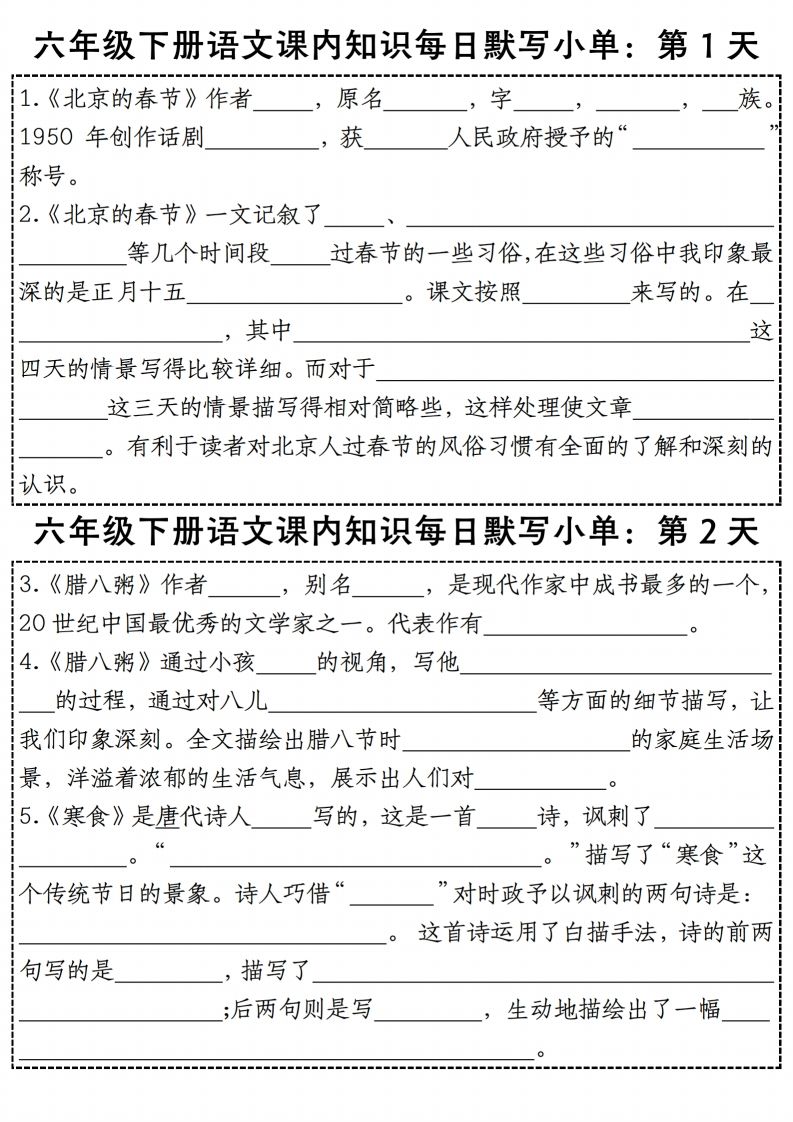 六年级下册语文《每日课内知识默写小单》-大伟资源网
