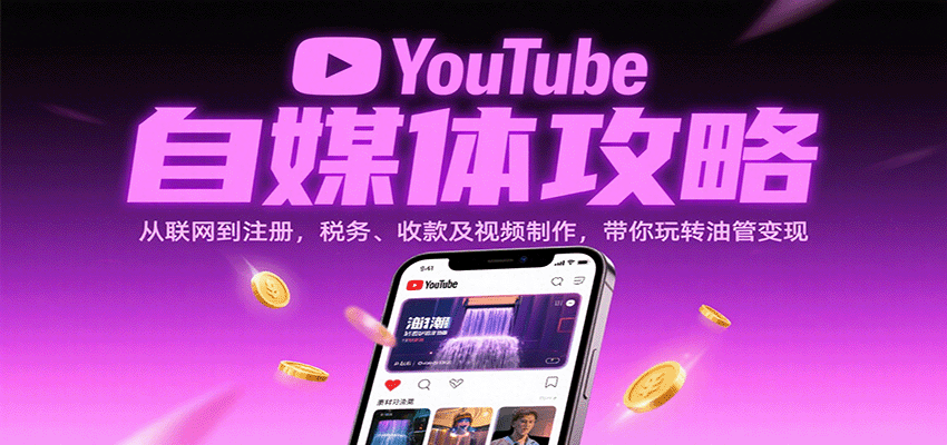 YouTube自媒体攻略：从联网到注册，税务、收款及视频制作，带你玩转油管变现-大伟资源网