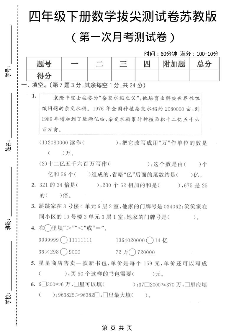 四年级下数学第一次月考拔尖测试卷《苏教版》-大伟资源网