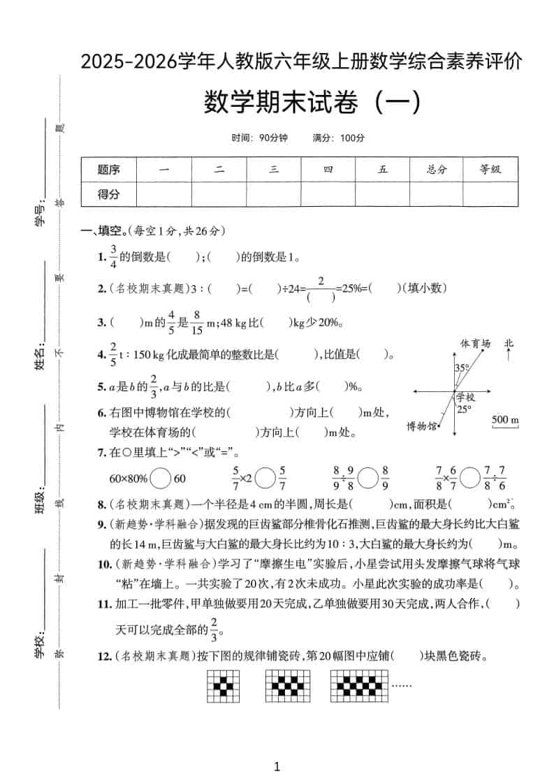 25版六上人教版数学期末试卷(一)-大伟资源网