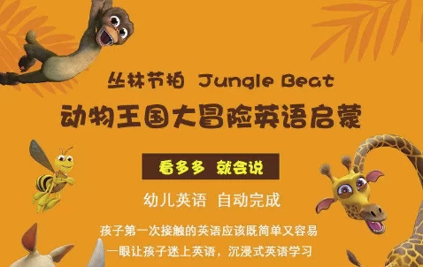 少儿英语启蒙《动物王国大冒险》-大伟资源网