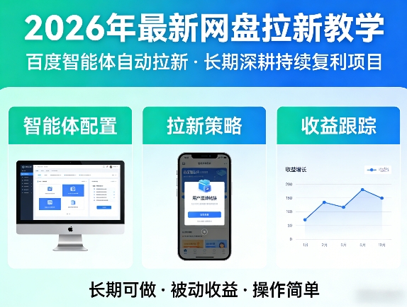 2026年最新网盘拉新教学(百度智能体自动拉新),一个可以长期深耕、持续复利的项目-大伟资源网