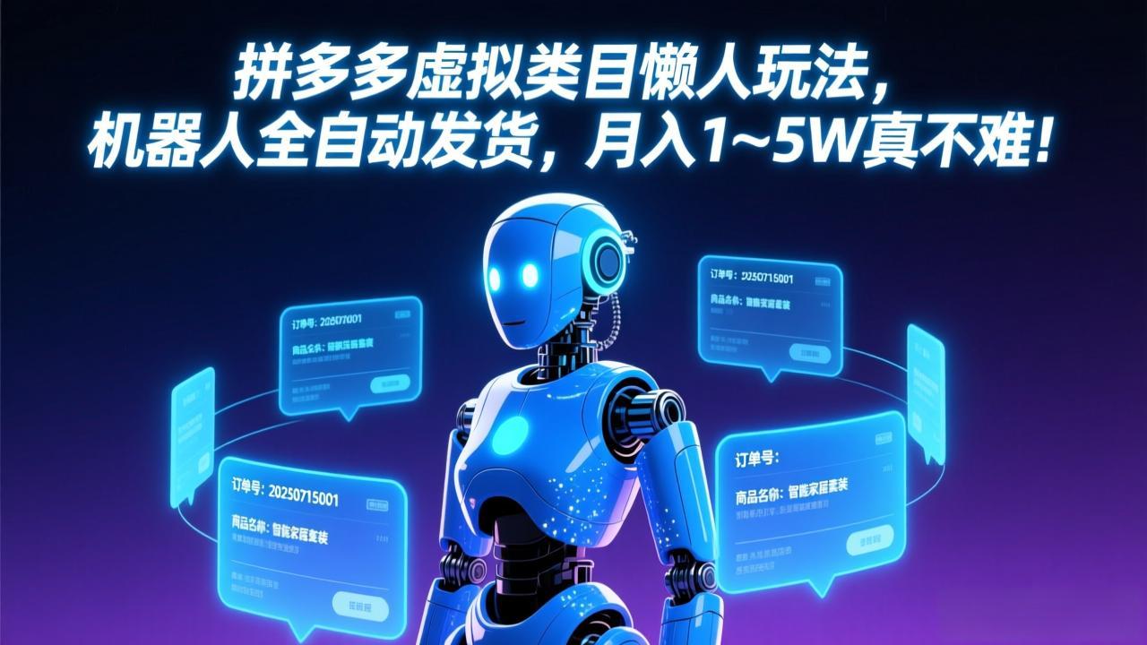 拼多多虚拟类目懒人玩法，机器人全自动发货，月入 1-5W 真不难！-大伟资源网