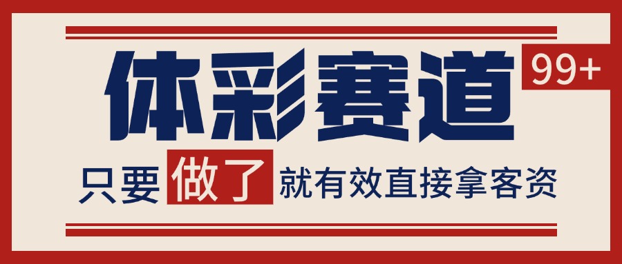 小红书某音体彩赛道引流获客 自热矩阵日引200+-大伟资源网