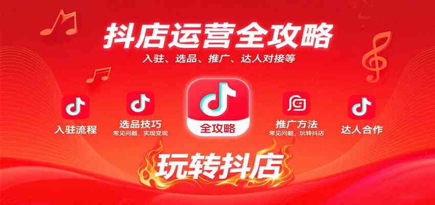 抖店运营全攻略：入驻、选品、推广、达人对接等常见问题，玩转抖店实现变现-大伟资源网