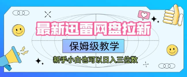 最新迅雷网盘拉新，保姆级教学，新手小白也可以日入三位数-大伟资源网