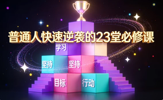 普通人快速逆袭的23堂必修课-大伟资源网