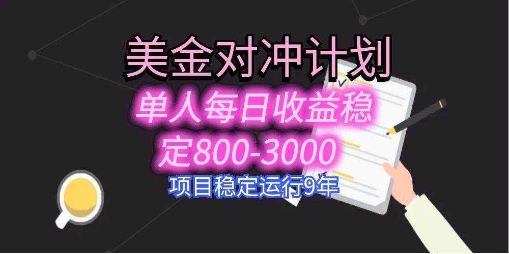 图片[1]-（15678期）美刀掘金变现项目，单人每日收益800-3000，稳定运行8年-大伟资源网