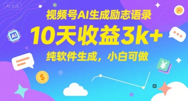 视频号AI生成励志语录，10天收益3k+，纯软件生成，小白可做-大伟资源网